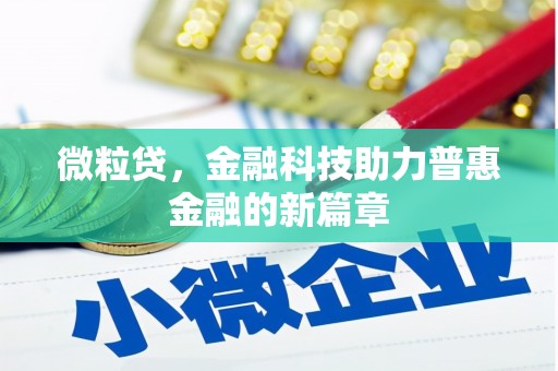 叶县微粒贷，金融科技助力普惠金融的新篇章