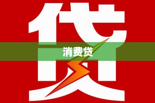 正阳消费贷
