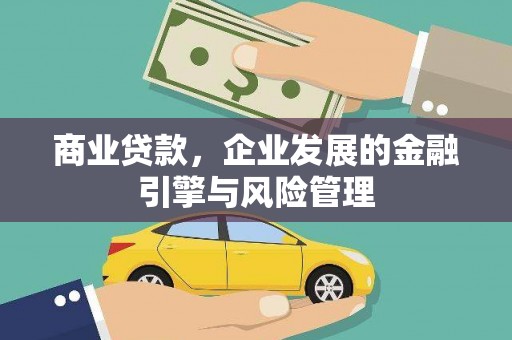 花莲商业贷款，企业发展的金融引擎与风险管理