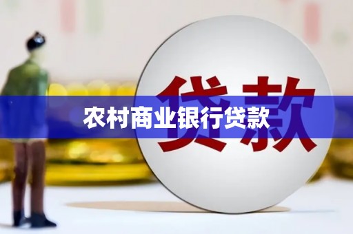 禄丰农村商业银行贷款