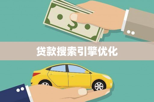 南屯贷款搜索引擎优化