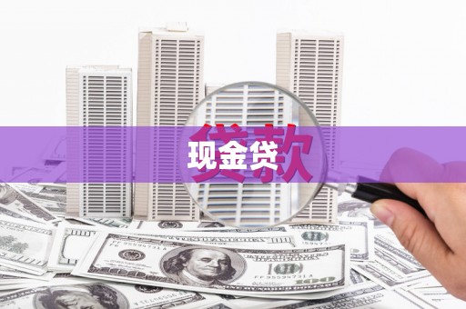 万峦现金贷