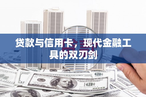 武汉贷款与信用卡，现代金融工具的双刃剑