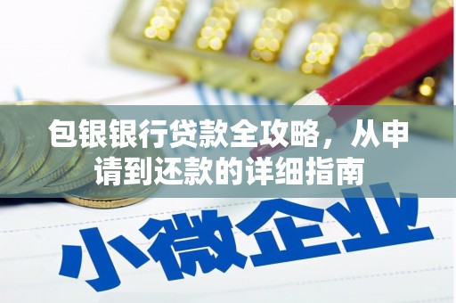 呼和浩特包银银行贷款全攻略，从申请到还款的详细指南