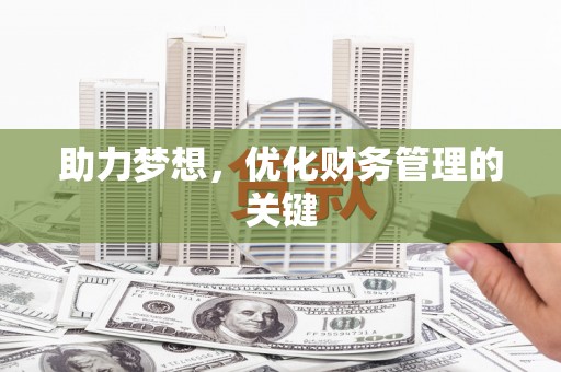浦东助力梦想,优化财务管理的关键 浦东助力梦想,优化财务管理的关键