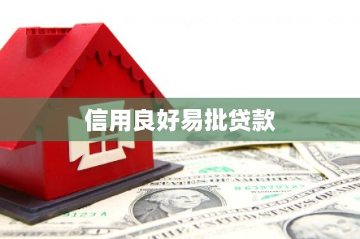 马山信用良好易批贷款