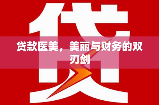 秦淮贷款医美，美丽与财务的双刃剑