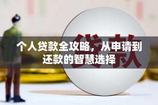 迎泽个人贷款全攻略，从申请到还款的智慧选择