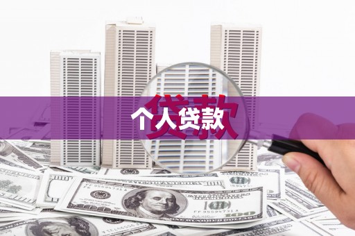 长白个人贷款