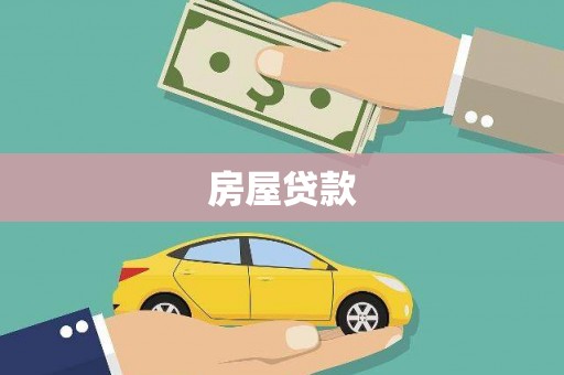 武进房屋贷款
