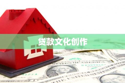 天津贷款文化创作