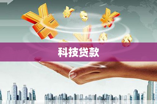 广水科技贷款
