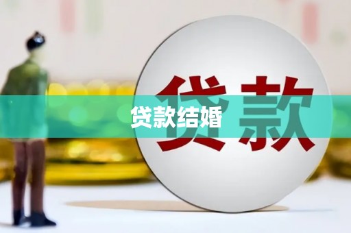 阿莲贷款结婚