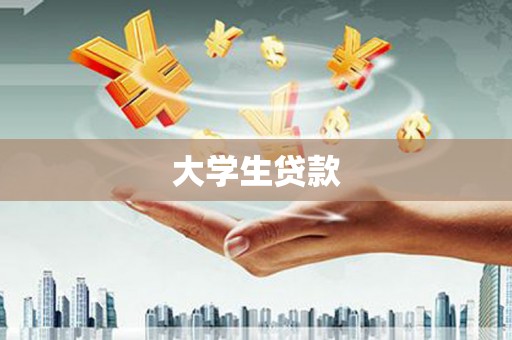 永济大学生贷款