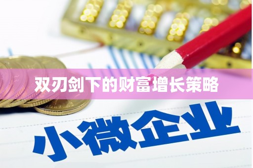苓雅双刃剑下的财富增长策略