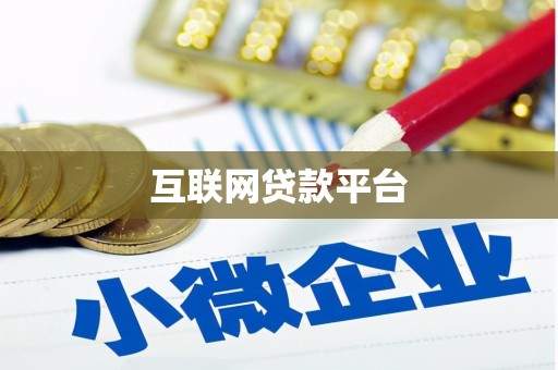 鹤峰互联网贷款平台