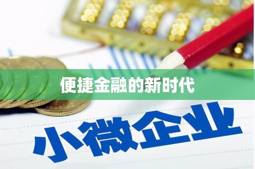 隆尧便捷金融的新时代