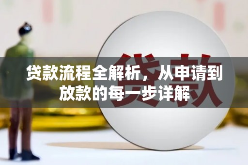 镇巴贷款流程全解析，从申请到放款的每一步详解