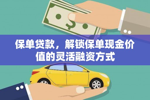 南宫保单贷款，解锁保单现金价值的灵活融资方式
