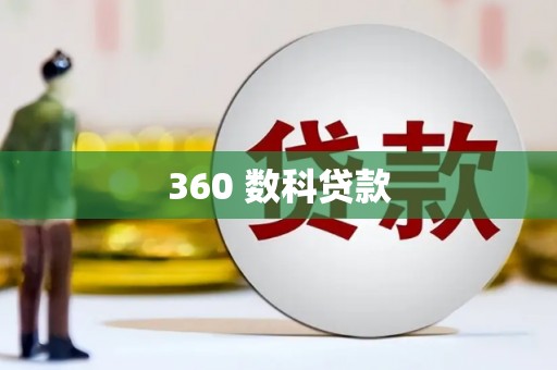 涿州360 数科贷款