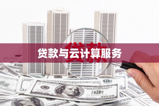 索县贷款与云计算服务