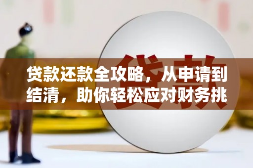 南陵贷款还款全攻略，从申请到结清，助你轻松应对财务挑战