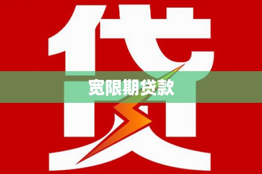 永寿宽限期贷款
