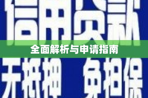 汤原全面解析与申请指南