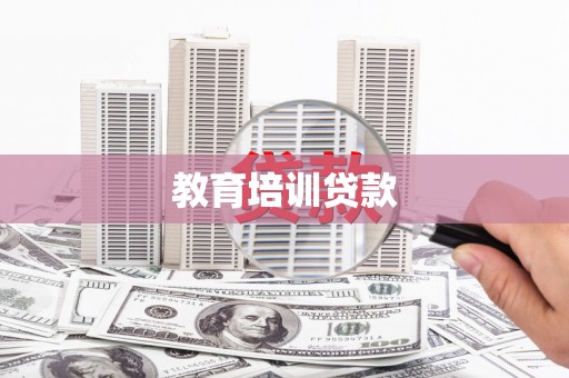 澎湖教育培训贷款