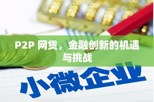 三义P2P 网贷，金融创新的机遇与挑战
