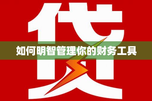 缙云如何明智管理你的财务工具