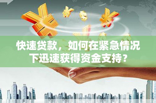 禹会快速贷款，如何在紧急情况下迅速获得资金支持？