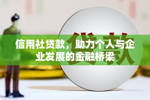 滁州信用社贷款，助力个人与企业发展的金融桥梁
