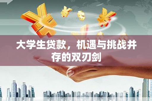 越城大学生贷款，机遇与挑战并存的双刃剑