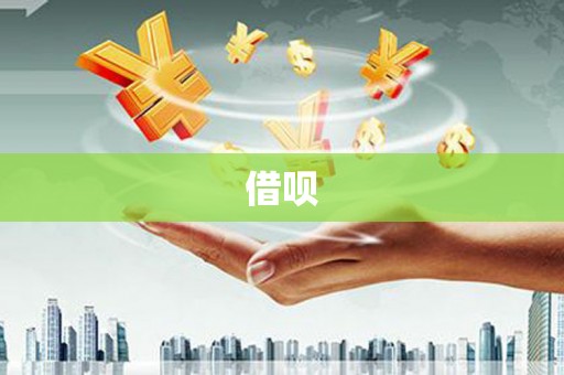 狮潭借呗