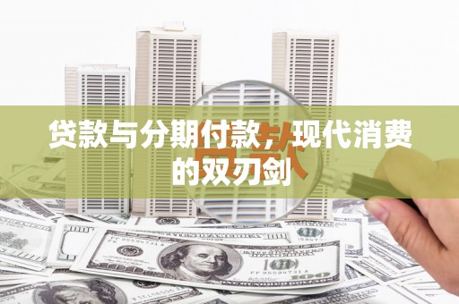 盂县贷款与分期付款，现代消费的双刃剑
