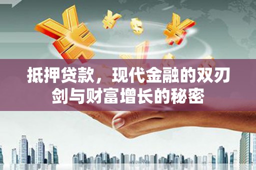 肥乡抵押贷款，现代金融的双刃剑与财富增长的秘密