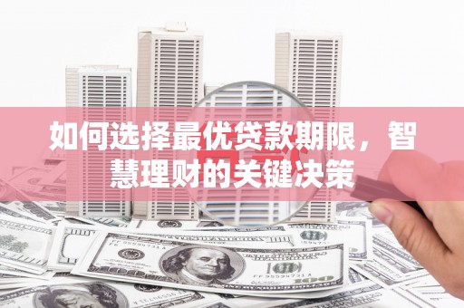 卢氏如何选择最优贷款期限，智慧理财的关键决策