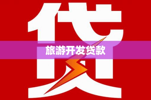 正宁旅游开发贷款