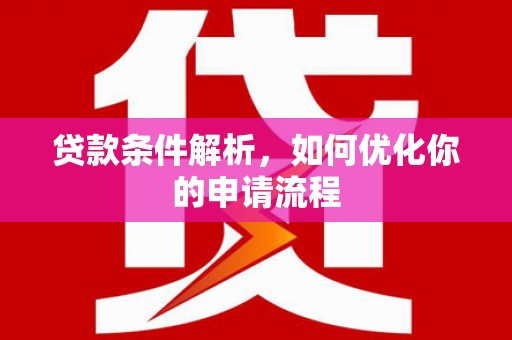 彝良贷款条件解析，如何优化你的申请流程