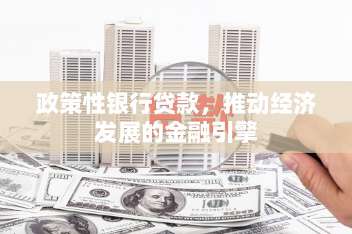达拉特旗政策性银行贷款，推动经济发展的金融引擎