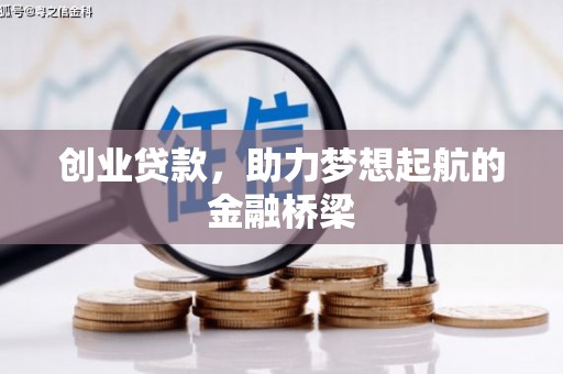 南州创业贷款，助力梦想起航的金融桥梁
