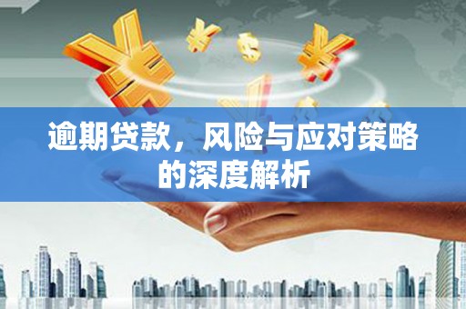 固阳逾期贷款，风险与应对策略的深度解析