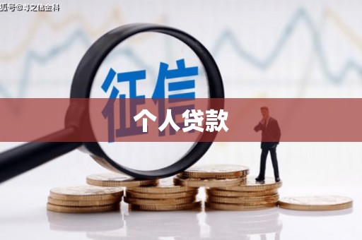 大祥个人贷款