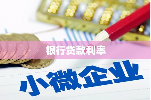 姑苏银行贷款利率