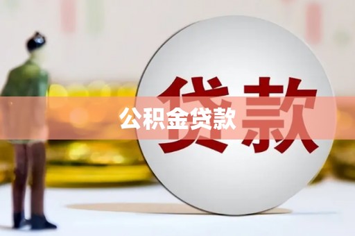 张掖公积金贷款