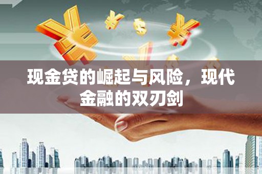 潭子现金贷的崛起与风险，现代金融的双刃剑