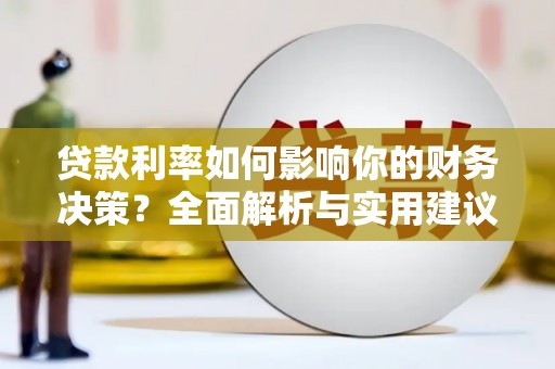 霍林郭勒贷款利率如何影响你的财务决策？全面解析与实用建议