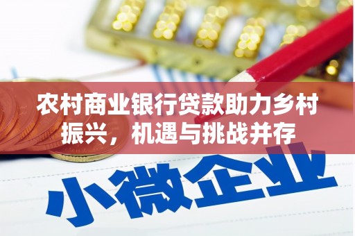 色达农村商业银行贷款助力乡村振兴，机遇与挑战并存