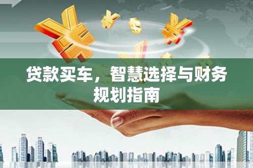 凉山贷款买车，智慧选择与财务规划指南